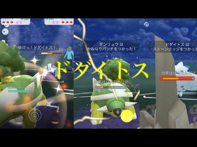 ポケモンgo 最強の電気受けドダイトスの紹介 Youtube