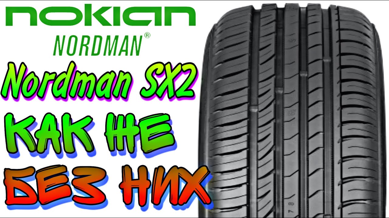 Шины нордман летние отзывы владельцев. Nokian Tyres Nordman sz2 летняя. Nokian Tyres Nordman s2 SUV. Nokian Tyres Nordman sx2 175/65 r14 82t. T431726 ikon Tyres 225/45/17 Nokian Tyres Nordman sz2 w94 лето XL t431726.