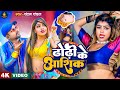 #Video | ढोढ़ी के आशिक | #Chandan Chanchal | Dhodi Ke Aashiq | New Bhojpuri Song 2023