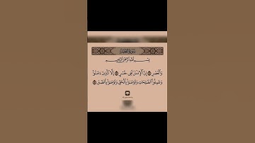 محمد اللحيدان- سورة العصر #قرآن #quran #قران_كريم
