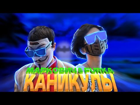 МАРКОВИЧ & @furrrrka - КАНИКУЛЫ (Клип, 2022)