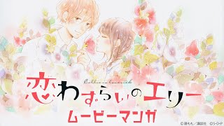 小澤亜李×岡本信彦、「恋わずらいのエリー」がムービーマンガ化！『恋わずらいのエリー』予告編