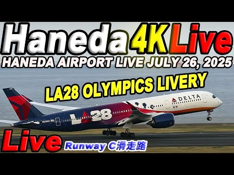 🔵 Live 羽田空港ライブカメラ Haneda Airport Live July 26, 2025 生中継 2025年7月26 羽田空港ライブ