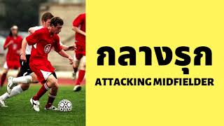 วิธีเล่นกองกลางตัวรุก (Attacking Midfielder) | อยากเล่นกลางรุกเทพต้องดู !!!