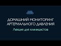 Домашний мониторинг артериального давления