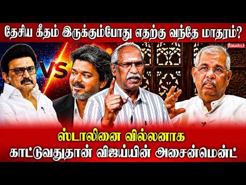 ஸ்டாலினை வில்லனாக காட்டுவதுதான் விஜய்யின் Assignment! | Ayyanathan | CM Vijay | MK Stalin