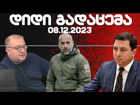 დიდი გადაცემა / / 08.12.2023 /
