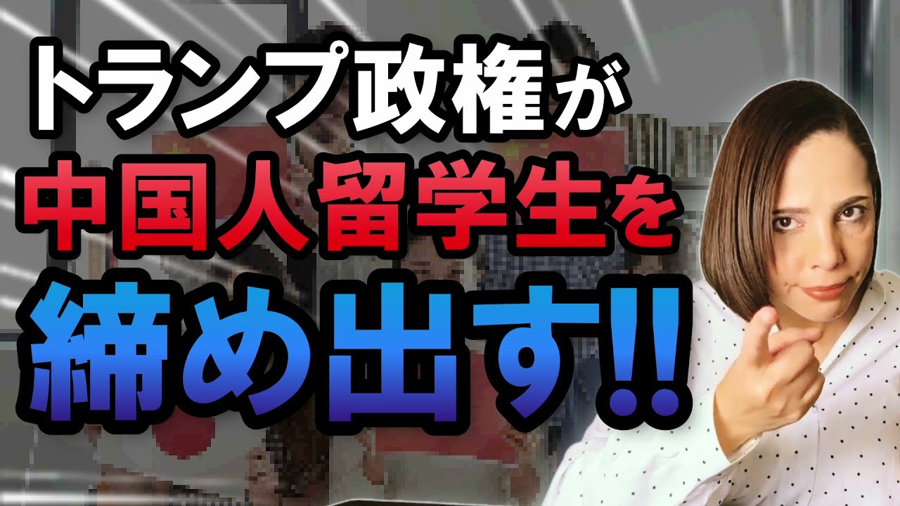 トランプ政権が中国人留学生を締め出す!!