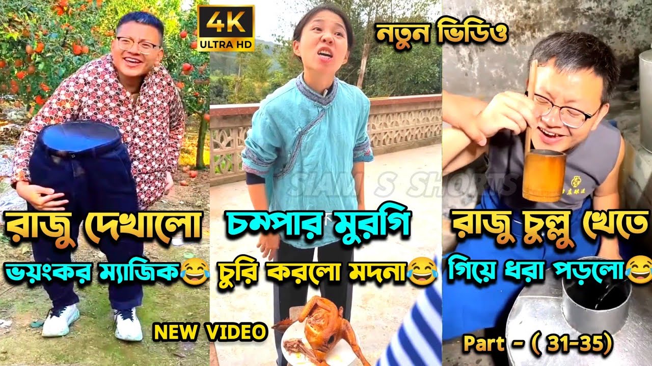 চম্পা রাজুর ফানি ভিডিও😂পর্ব -(৩১-৩৫) | Compa Rajur Funny Video 😂 | A Story of Husband And wife 🤗