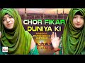 Chor Fikr Duniya Ki Naat Sharif 2023 Official Video New Beautiful Nasheed Hi Tech Islamic Chor Fikr Duniya Ki Naat Sharif 2023 Official Video New Beautiful Nasheed Hi Tech Islamic
