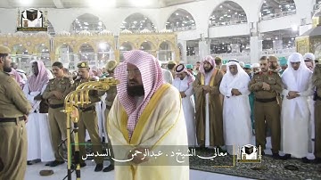 تلاوة مرئية خاشعة و هادئة للشيخ عبدالرحمن السديس لسورة البينة .. صلاة المغرب ليلة 8 رمضان 1439 HD