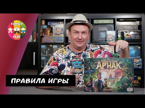 Видео: Настольная Игра - Руины острова Арнак Правила Игры