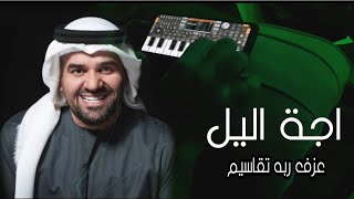 اجة اليل - حسين الجسمي  عزف على اورك مبايل مع اجمل ايقاع ربع  org2022