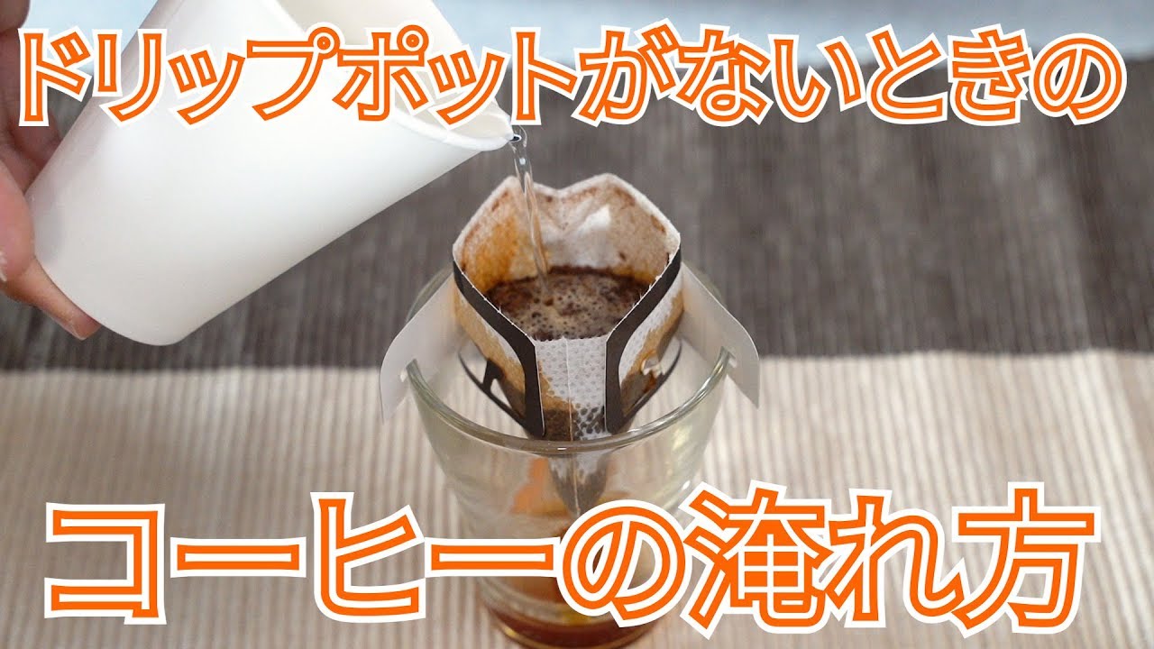 キャンプ飯 ドリップポットがないときのコーヒーの淹れ方 代用 Youtube