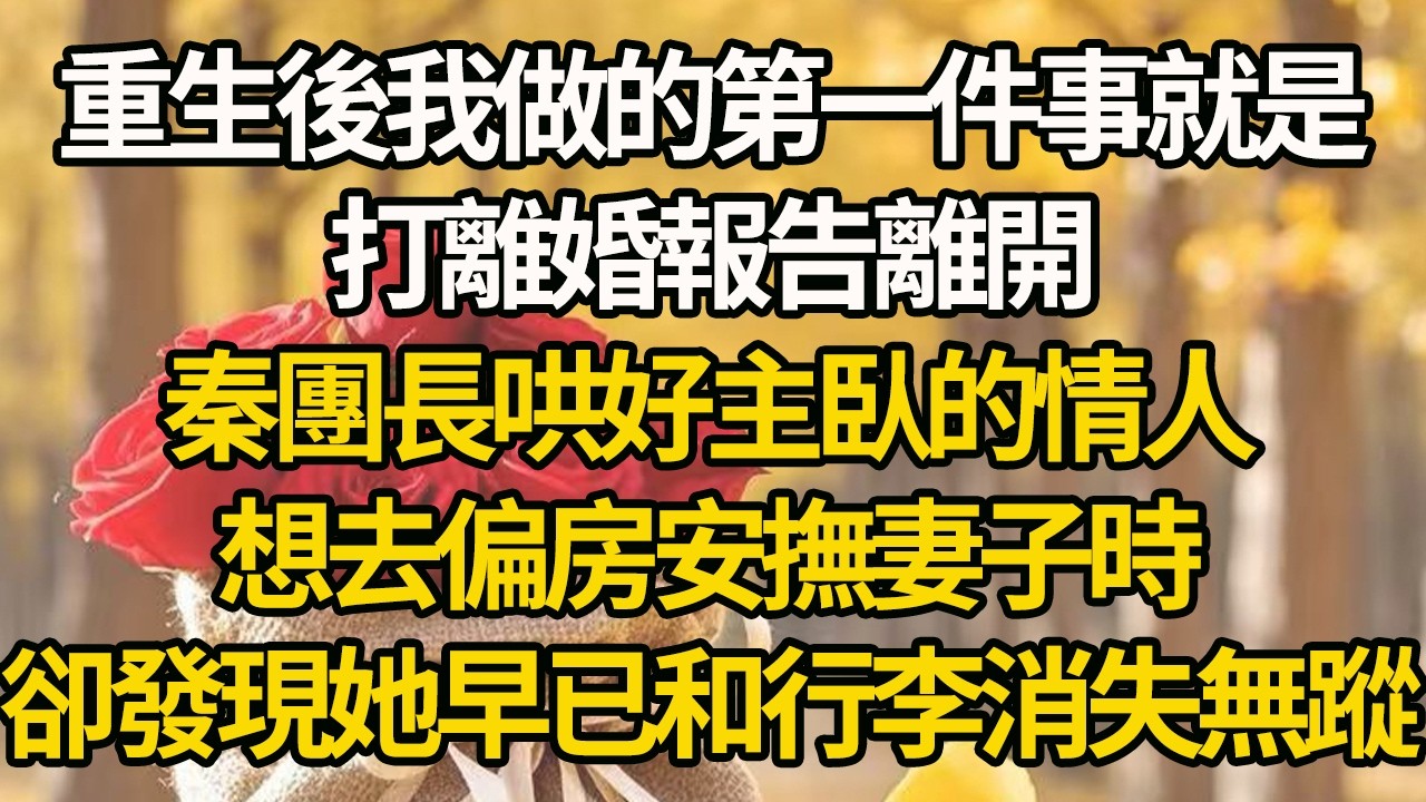 【完結】重生後我做的第一件事就是，打離婚報告離開，秦團長哄好主臥的情人，想去偏房安撫妻子時，卻發現她早已和行李消失無蹤#有聲書 #年代