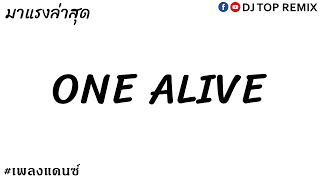 #เพลงแดนซ์ ( ONE ALIVE ) 2020 [ DJ TOP REMIX ]