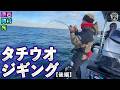 原西＆岡村＆亮の【タチウオジギング】(後編)