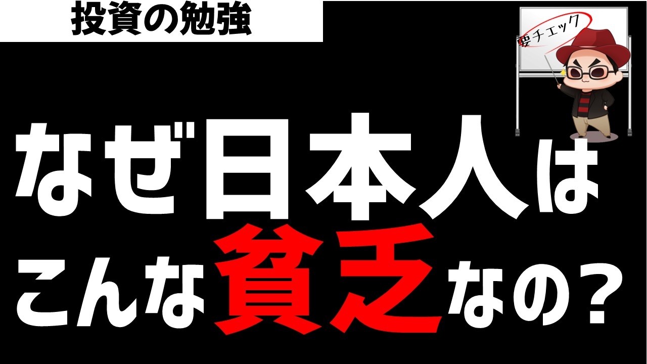 【緊急】なぜ日本人はこんなに貧乏なのか？これから豊かな日本にするためには？ズボラ株投資