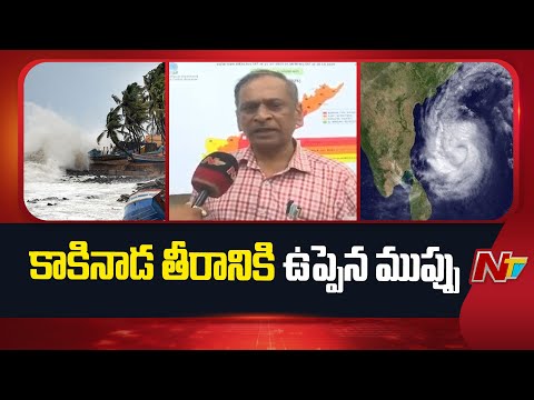 Cyclone Montha: కాకినాడ తీరానికి ఉప్పెన ముప్పు | Kakinada | NTV Telugu - NTVTELUGU