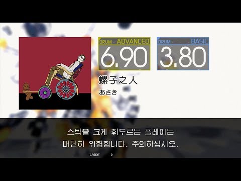 Gitadora 螺子之人 Advanced~Basic drum