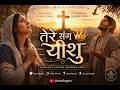 तेरे संग यीशु | Hindi Christian | Hannah’s Prayer Inspired Worship Song #thisistheday94 #masihageet
