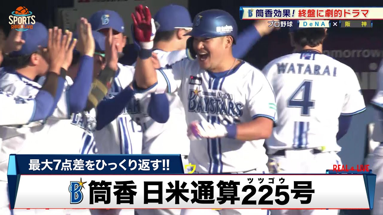 DeNA】筒香嘉智 日米通算225号弾！最大7点差をひっくり返す劇的勝利