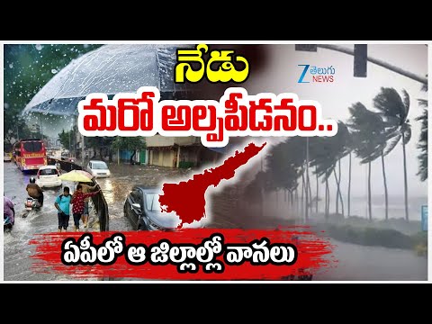 High Alert | Heavy Rains to AP | Weather Report | ఏపీలో ఆ జిల్లాల్లో వానలు | ZEE News - ZEE24TELUGUNEWS