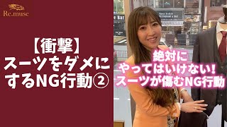 【99％が勘違い】スーツがすぐにダメになる行動5選 #shorts