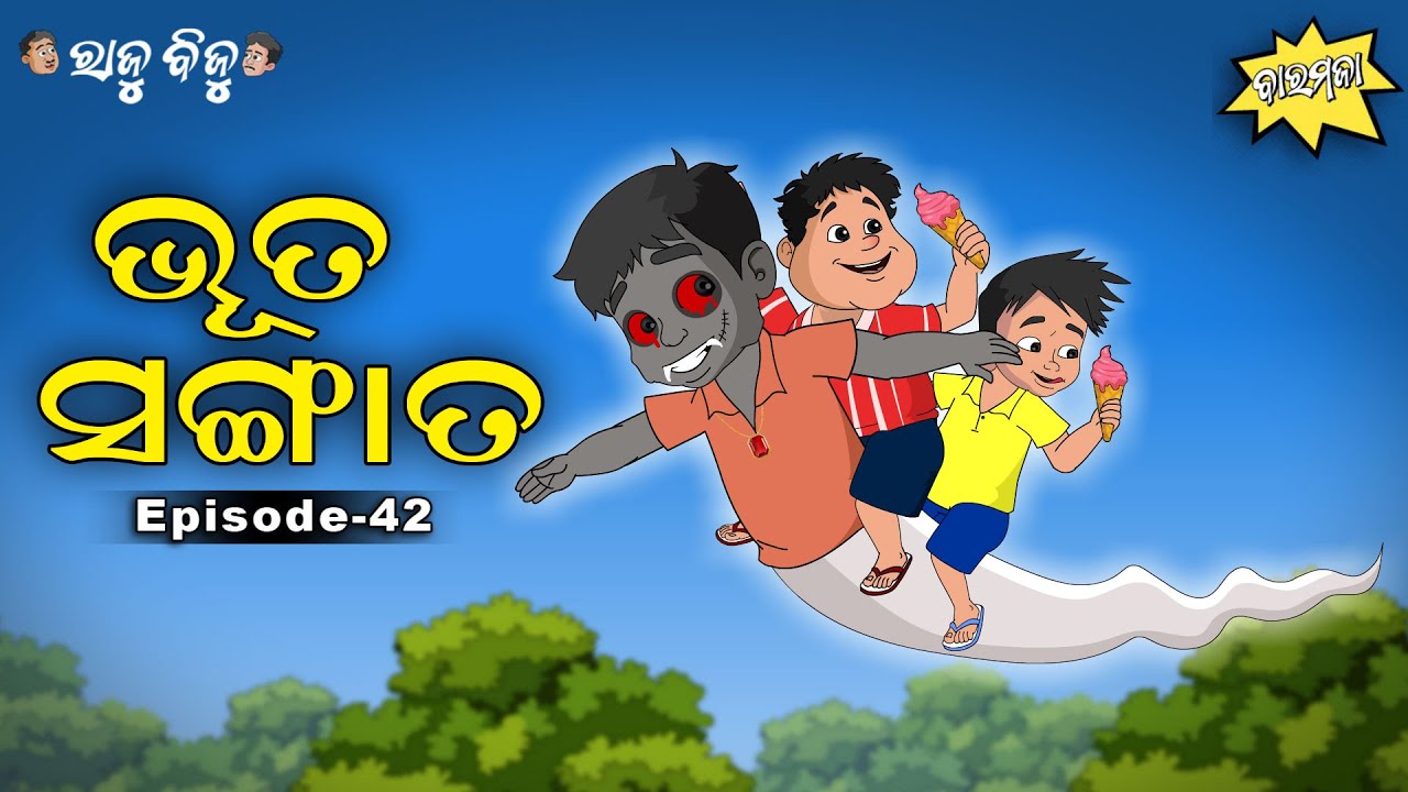 Raju Biju # 42 : ଭୂତ ସଙ୍ଗାତ | Bhoot Sangaat | Baramaja | Odia Cartoon Comedy