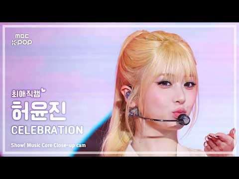 [#최애직캠] LE SSERAFIM HUH YUNJIN (르세라핌 허윤진) – CELEBRATION | 쇼! 음악중심 | MBC260425