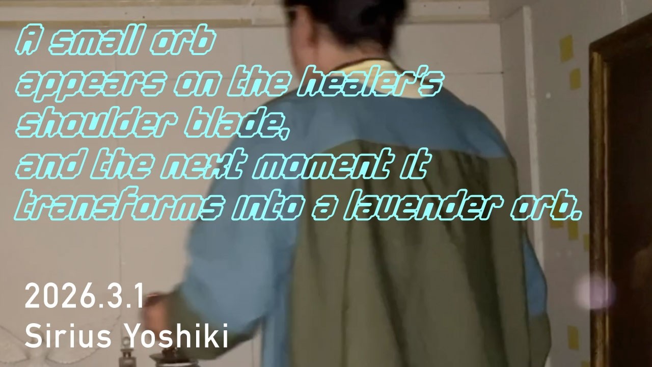 肩甲骨に現れた小さなオーブが、次の瞬間にはラベンダー色のオーブになった