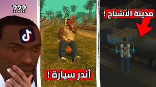 تجربة قلتشات التيك توك لـ قراند سان اندرياس 😂💔 ! | الجزء 5