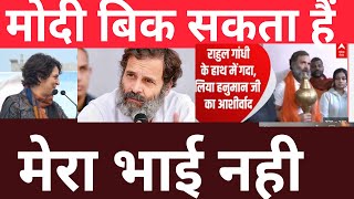 Priyanka gandhi emotional on rahul gandhi ,बड़े तुम पर गर्व,मोदी मीडिया  हुआ विधवा,