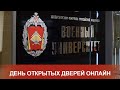 Военный университет МО РФ: день открытых дверей в формате online