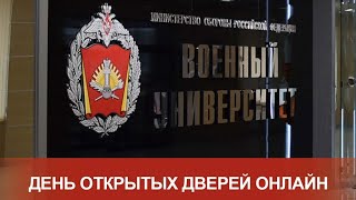 Военный университет МО РФ: день открытых дверей в формате online