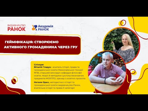 Гейміфікація: створюємо активного громадянина через гру