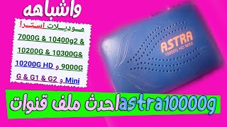 احدث ملف قنوات لastra10000g واشباهه