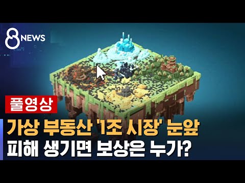   가상 부동산에 1조 몰리지만 투자자 보호장치 는 없다 SBS