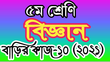 class 5 science homework 10 answer 2021। ৫ম শ্রেণীর বিজ্ঞান বাড়ির কাজ ১০ উত্তর