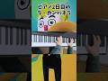 ピアノを初めて2日が経ちました #ピアノ初心者 #ピアノ