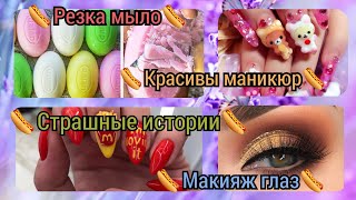  Мыло макияж глаз маникюр и страшные истории новая страшная история Загляните под видео 