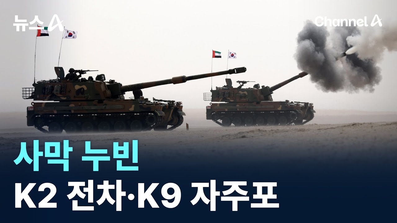 사막 누빈 K2 전차·K9 자주포 / 채널A / 뉴스A - YouTube