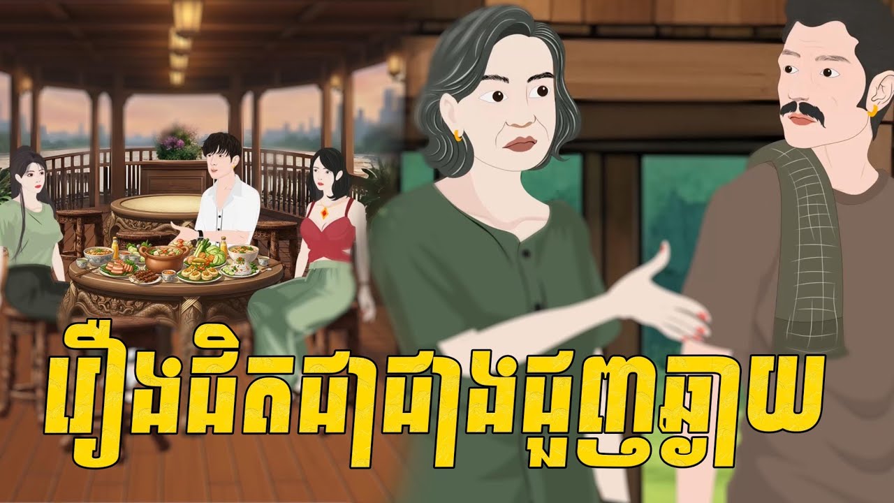 ជួញជិតប្រសើរជាងជួញឆ្ងាយ