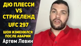 СТРИКЛЕНД vs ДЮ ПЛЕССИ / Адесанья - хороший парень? / Бо Никал лучше Эблина? / Артем Левин