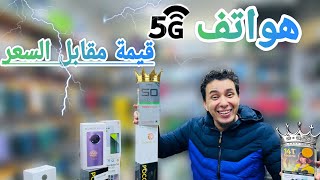 💪5G phones starting from 2500dh. Great value for money and best-selling phones 💣
