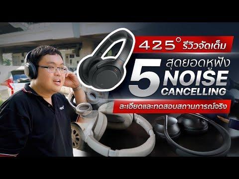 รีวิว ศึกจ้าวหูฟัง Noise Cancelling 2019 | ตัวไหนเด็ด 425º มีคำตอบ