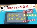 【スイッチ修理】高温スリープ直し方ファン交換方法