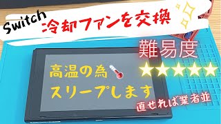 【スイッチ修理】高温スリープ直し方ファン交換方法