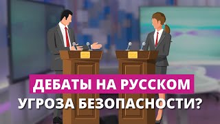 Предвыборные дебаты на русском - угроза безопасности? LTV ждёт объяснений от министерства юстиции