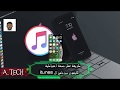 طريقة عمل نسخة احتياطية للايفون عن طريق  الايتونز (itunes )|| How To Backup Your iPhone using iTunes